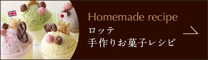 Homemade recipe ロッテ 手作りお菓子レシピ