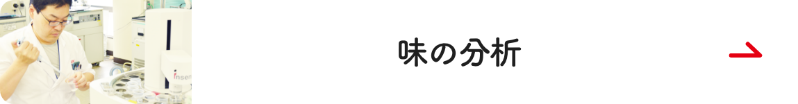 味の分析