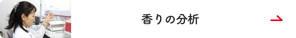 香りの分析