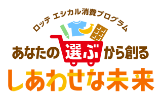 ロッテ エシカル消費プログラム　あなたの選ぶから創るしあわせな未来