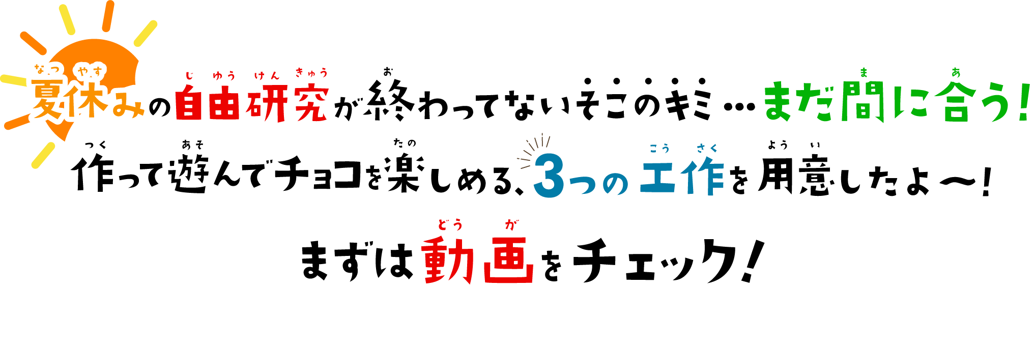 夏休みの自由研究が終わってないそこのキミ…まだ間に合う！作って遊んでチョコを楽しめる、3つの工作を用意したよ〜！まずは動画をチェック！