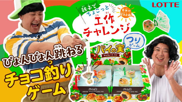 「ぴょんぴょん跳ねるチョコ釣りゲーム」　篇