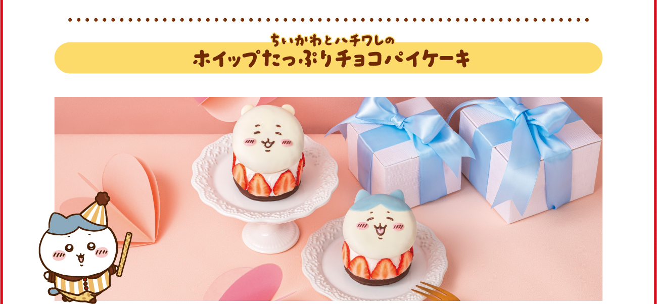 ちいかわとハチワレのホイップたっぷりチョコパイケーキ