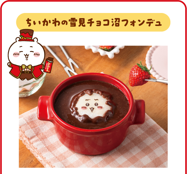 ちいかわの雪見チョコ沼フォンデュ