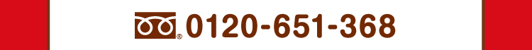 キャンペーンに関するお問い合わせボタン、電話フリーダイヤル0120-651-368