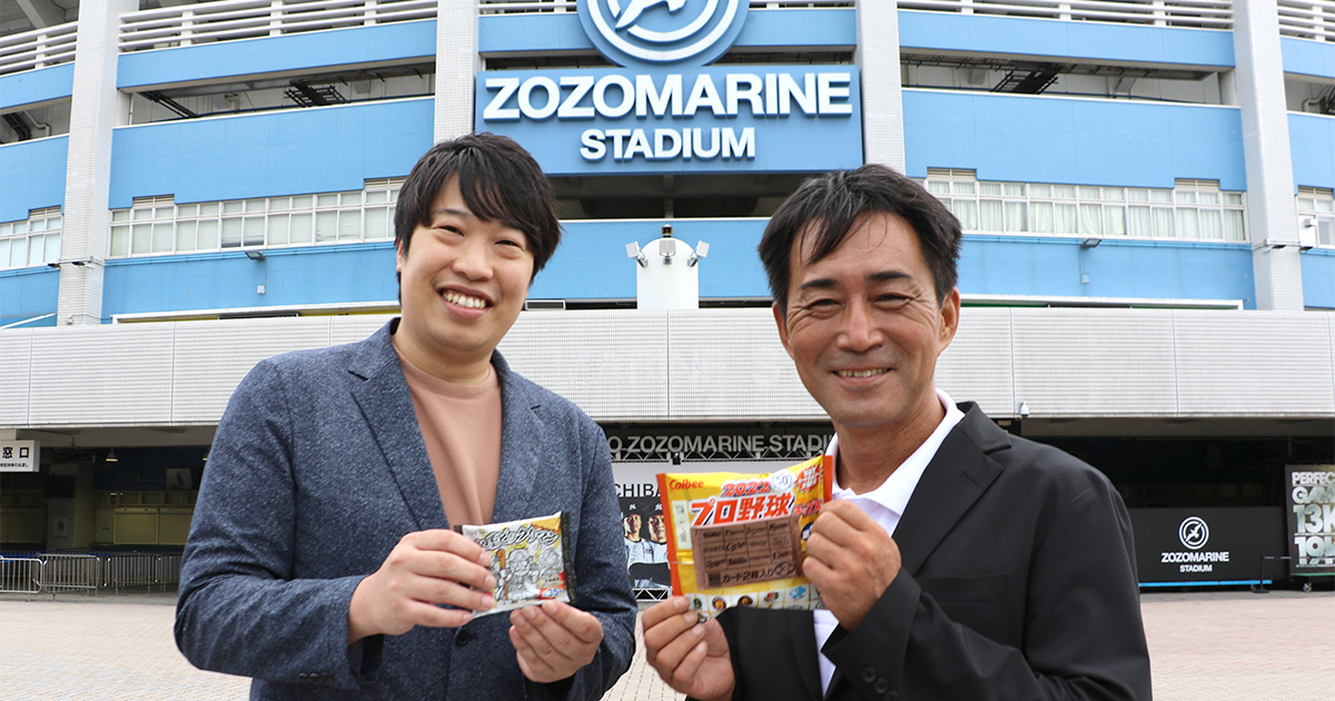 2大おまけ付き菓子対談 カルビー「プロ野球チップス」× ロッテ「ビックリマンチョコ」おまけの持つドキドキと感動を創る｜Shall we  Lotte｜お口の恋人 ロッテ