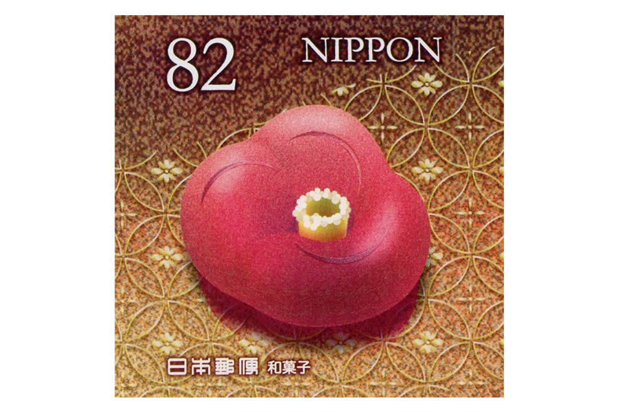 2018（平成30）年10月24日に発行された和の食文化シリーズ第4集のうち、椿の上生菓子を取り上げた1枚