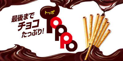 お口の恋人 ロッテ チョコレート 最後までチョコたっぷり Toppo