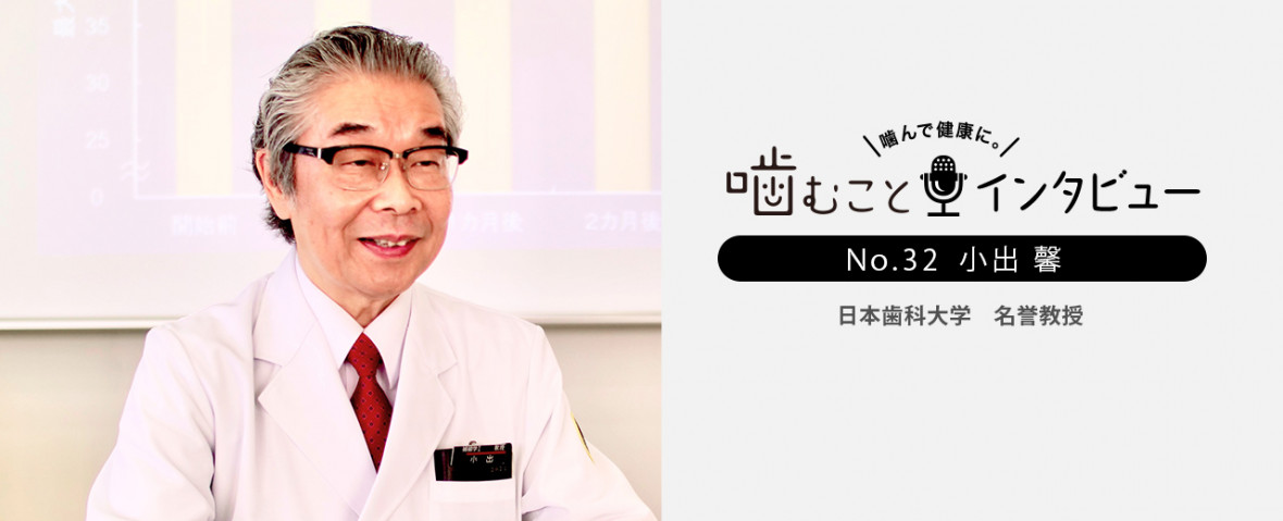 噛んで健康に 噛むことインタビュー No.32 小出馨 日本歯科大学 名誉教授