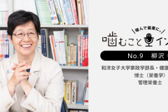 よく噛むことが食事を味わい、楽しむことにつながる！