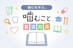 噛むとパフォーマンスが向上する!? 噛むこととスポーツの関係とは…