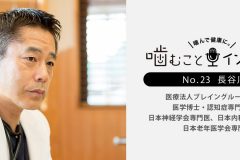 認知症専門医が「よく噛む」ことを勧める理由は？