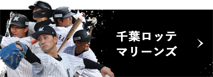 「噛むこと」により、筋活動アップ、重心・姿勢の安定効果を期待！千葉ロッテマリーンズ選手にオリジナルの「プロフェッショナルガム」を提供