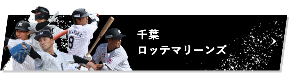 「噛むこと」により、筋活動アップ、重心・姿勢の安定効果を期待！千葉ロッテマリーンズ選手にオリジナルの「プロフェッショナルガム」を提供