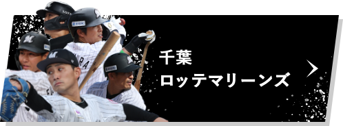 「噛むこと」により、筋活動アップ、重心・姿勢の安定効果を期待！千葉ロッテマリーンズ選手にオリジナルの「プロフェッショナルガム」を提供