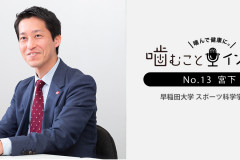 「噛む＋ウォーキング」で消費エネルギーアップ!?