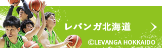 バスケ熱が高まる北の大地を盛り上げたい！B.LEAGUEプロバスケチーム　レバンガ北海道を「噛むスポプロジェクト」でサポート！