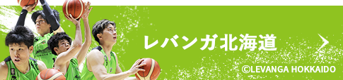 バスケ熱が高まる北の大地を盛り上げたい！B.LEAGUEプロバスケチーム　レバンガ北海道を「噛むスポプロジェクト」でサポート！