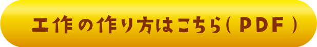 工作の作り方はこちら(PDF)