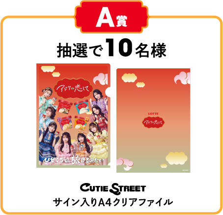 A賞 抽選で10名様 CUTIE STREETサイン入りA4クリアファイル