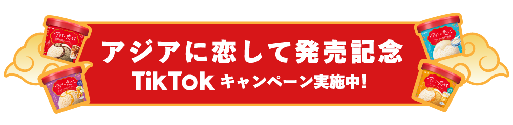 アジアに恋して発売記念 TikTokキャンペーン実施中!