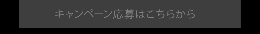 キャンペーン応募はこちらから