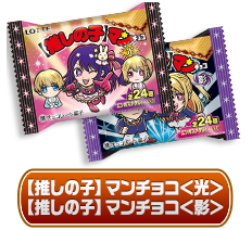 【推しの子】マンチョコ＜光＞　【推しの子】マンチョコ＜影＞