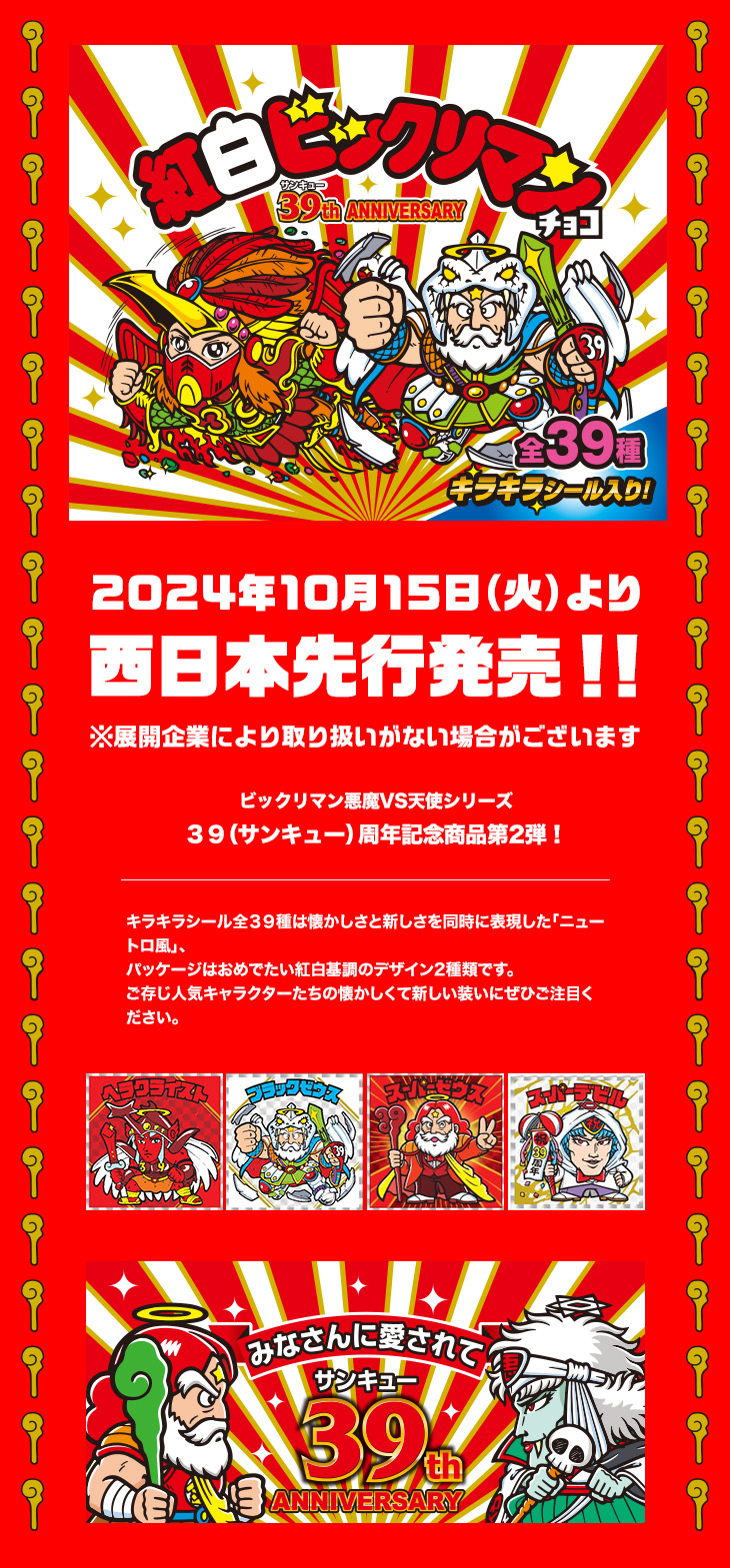 紅白ビックリマンチョコ 39th ANNIVERSARY　2024年10月15日（火）より西日本先行発売！！