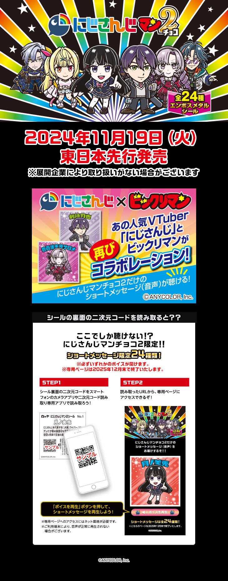 にじさんじマン2チョコ　2024年11月19日（火）東日本先行発売