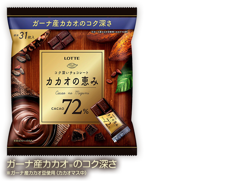 ガーナ産カカオのコク深さ　カカオの恵み　CACAO 72%