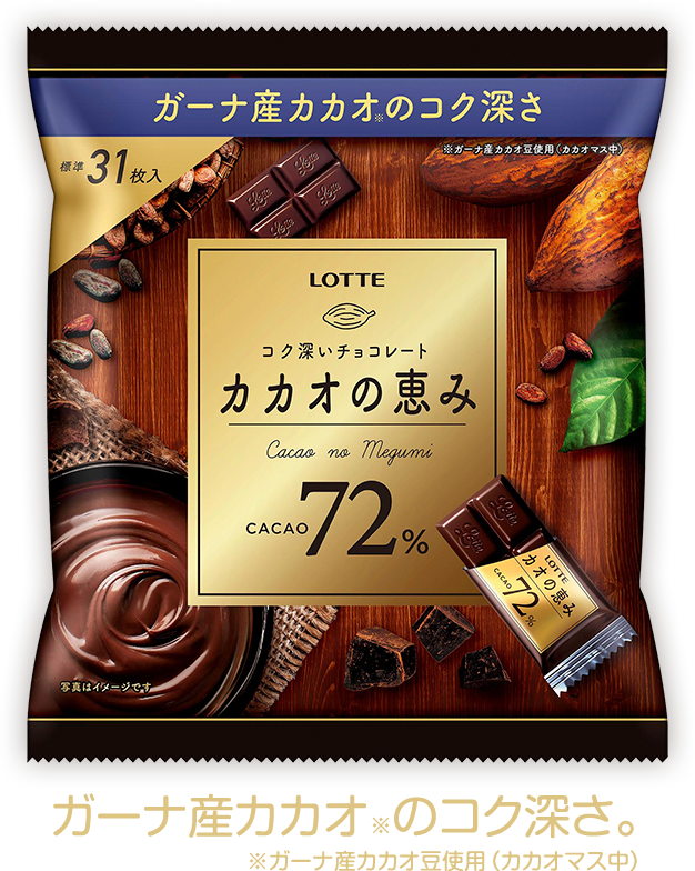 ガーナ産カカオのコク深さ　カカオの恵み　CACAO 72%