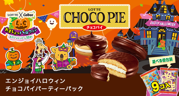 お口の恋人 ロッテ｜ビスケット｜CHOCOPIE チョコパイ