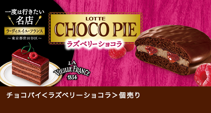 お口の恋人 ロッテ｜ビスケット｜CHOCOPIE チョコパイ