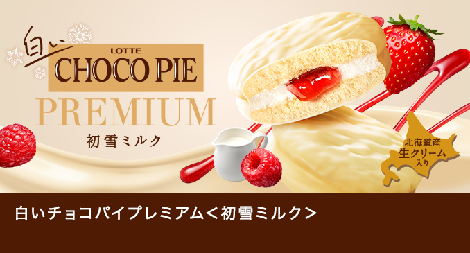 お口の恋人 ロッテ ビスケット Chocopie チョコパイ