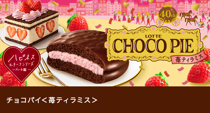 至上 ロッテ チョコパイ苺ティラミス1箱とミルクチョコレート板チョコ