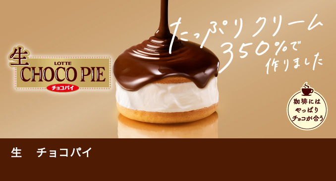 お口の恋人 ロッテ ビスケット Chocopie チョコパイ