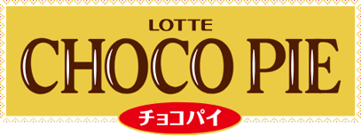 お口の恋人 ロッテ ビスケット Chocopie チョコパイ