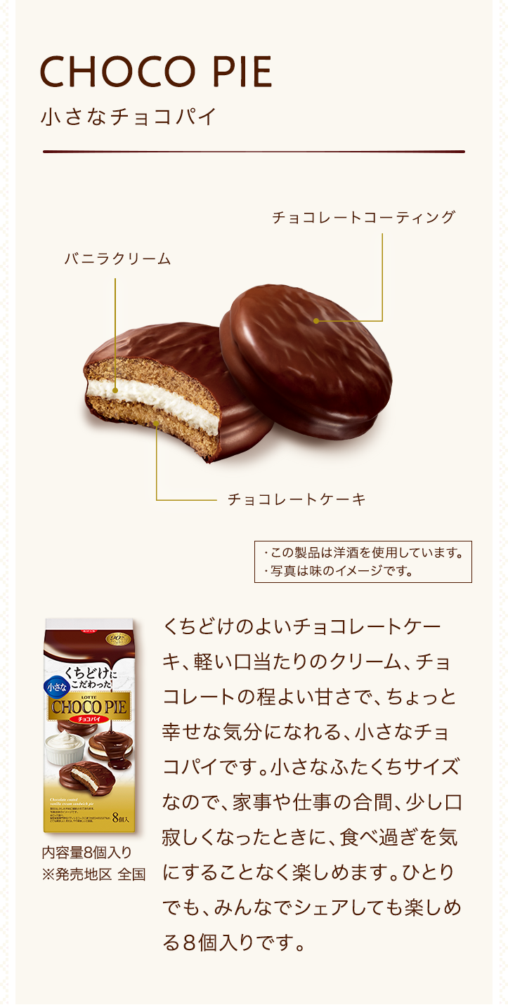 お口の恋人 ロッテ｜ビスケット｜CHOCOPIE チョコパイ