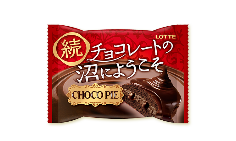 チョコパイ＜続 チョコレートの沼にようこそ＞ 商品イメージ