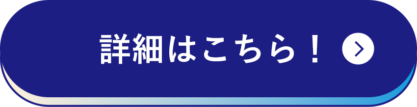 詳細はこちら！