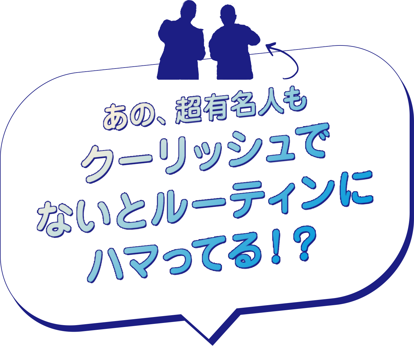 あの、超有名人もクーリッシュでないとルーティンにハマってる？！