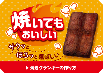 かむたびチョコサク クランキー Crunky お口の恋人 ロッテ