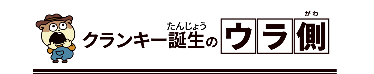 クランキー誕生の裏側