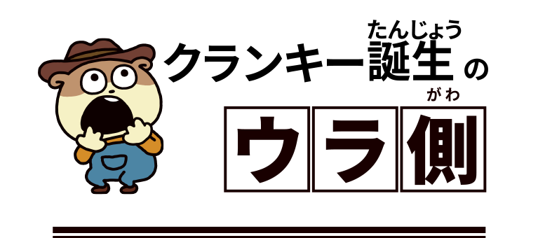 クランキー誕生の裏側