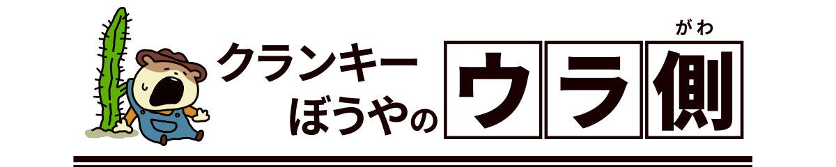 クランキーぼうやのウラ側