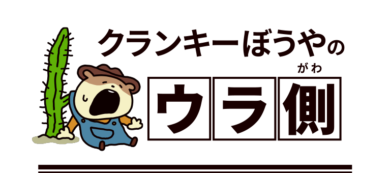 クランキーぼうやのウラ側