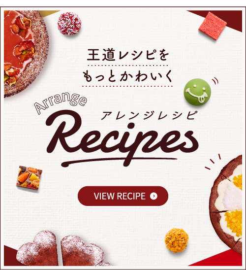 王道レシピをもっとかわいくArrangeRecipes