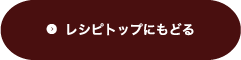 レシピトップに戻る