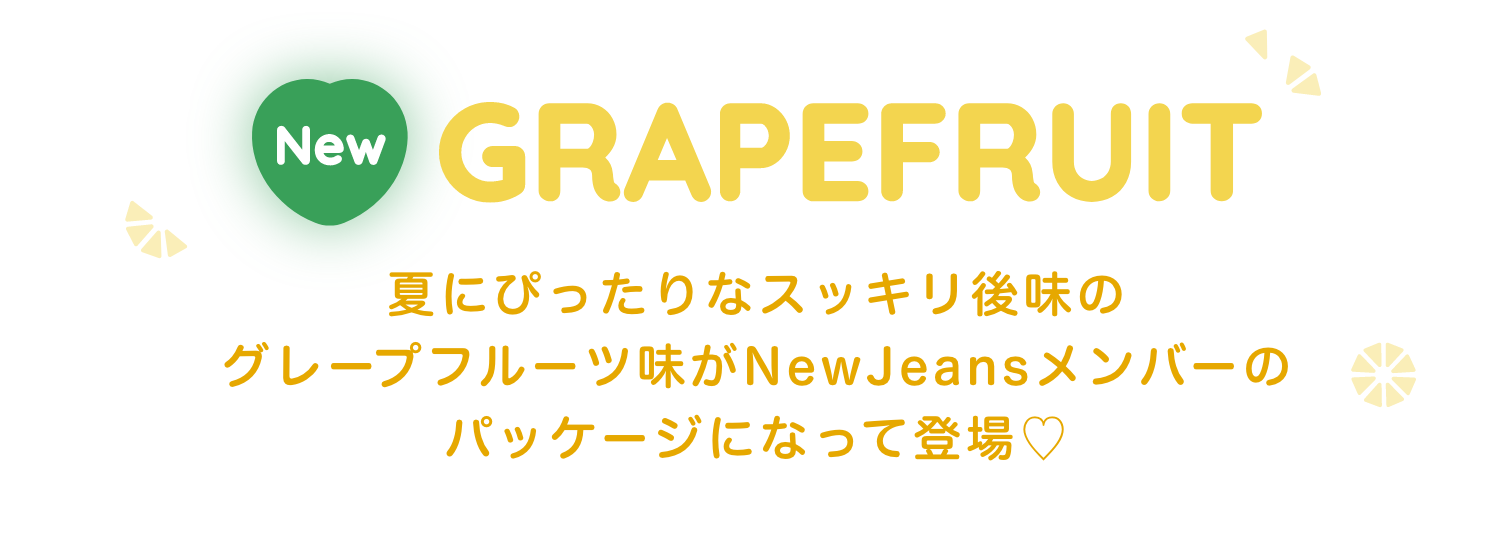 New GrapeFruit 夏にぴったりvなスッキリ後味のグレープフルーツ味がNewJeansメンバーのパッケージになって登場♡