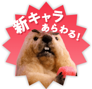 新キャラあらわる!